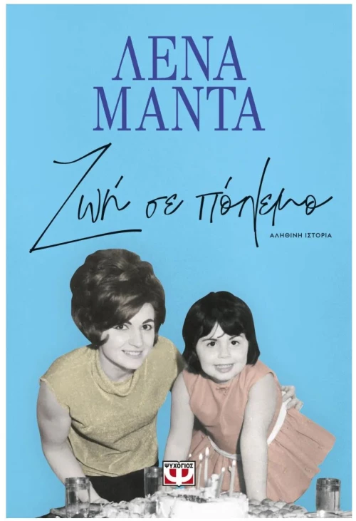 ΖΩΗ ΣΕ ΠΟΛΕΜΟ - ΝΕΟ