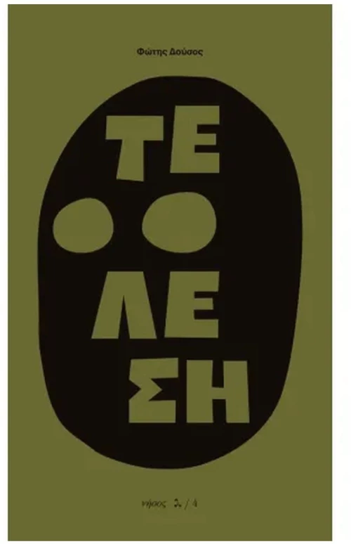ΤΕΛΕΣΗ