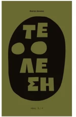ΤΕΛΕΣΗ