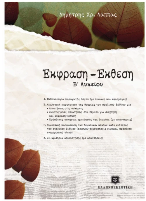 ΕΛΛΗΝΟΕΚΔΟΤΙΚΗ ΕΚΦΡΑΣΗ - ΕΚΘΕΣΗ Β' ΛΥΚΕΙΟΥ