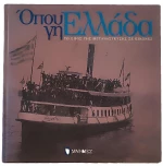 Όπου γη Ελλάδα