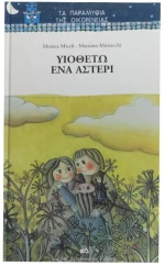 Υιοθετώ ένα αστέρι