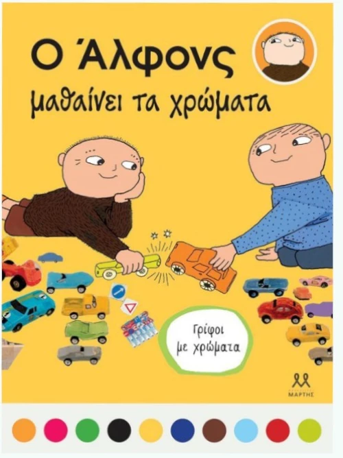 Ο Άλφονς μαθαίνει τα χρώματα