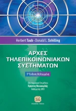 Αρχές τηλεπικοινωνιακών συστημάτων
