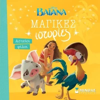 Disney - Μαγικές Ιστορίες: Βαϊάνα - Αστείοι φίλοι