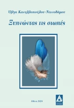 Ξυπνώντας τις σιωπές