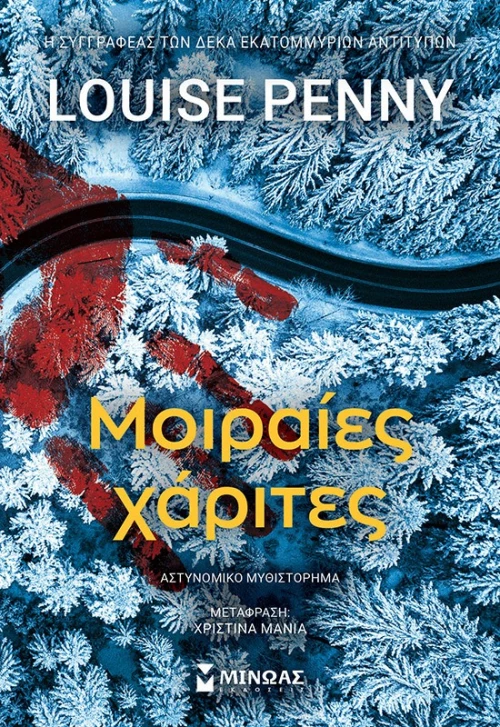 Μοιραίες Χάριτες