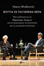 Βουτιά σε Παγωμένα Νερά