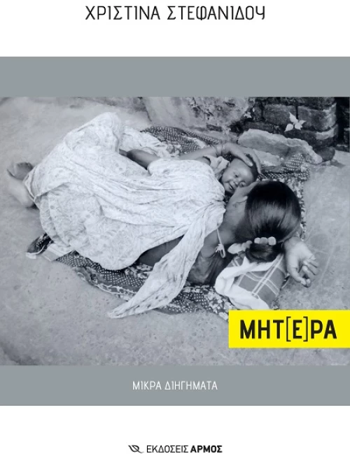 Μητ[έ]ρα