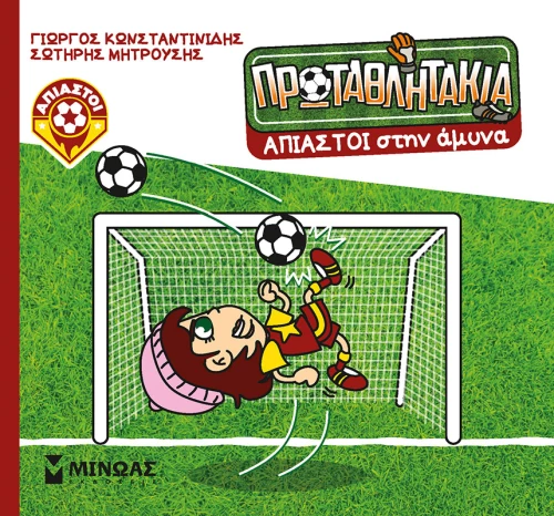 Τα πρωταθλητάκια: Άπιαστοι στην άμυνα