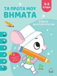 Τα πρώτα μου βήματα 3-5 ετών (Σιέλ)
