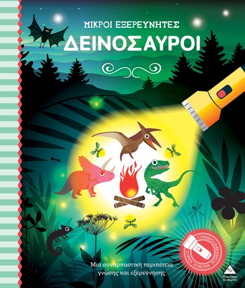 Δεινόσαυροι - Μικροί εξερευνητές