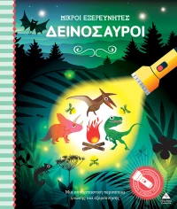 Δεινόσαυροι - Μικροί εξερευνητές