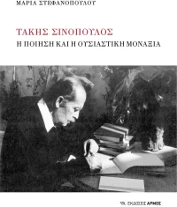 Τάκης Σινόπουλος