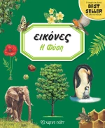 Η Φύση - Εικόνες No 10