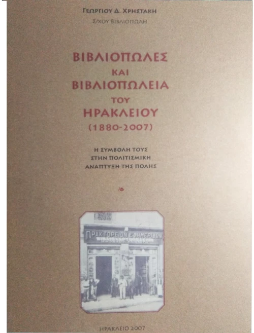 ΒΙΒΛΙΟΠΩΛΕΣ & ΒΙΒΛΙΟΠΩΛΕΙΑ ΗΡΑΚΛΕΙΟΥ