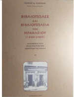ΒΙΒΛΙΟΠΩΛΕΣ & ΒΙΒΛΙΟΠΩΛΕΙΑ ΗΡΑΚΛΕΙΟΥ