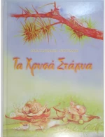 OEM ΠΑΡΑΜΥΘΙΑ ΤΟΜΟΣ ΤΑ ΧΡΥΣΑ ΣΤΑΧΥΑ