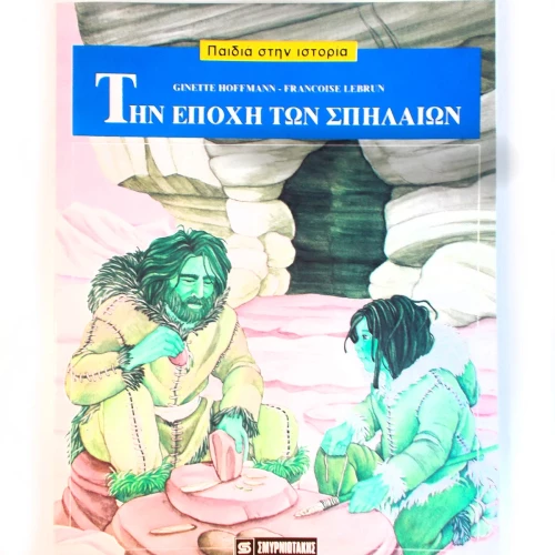 OEM ΤΗΝ ΕΠΟΧΗ ΤΩΝ ΣΠΗΛΑΙΩΝ