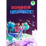 OEM ΒΟΗΘΕΙΑ ΓΑΡΓΑΛΙΟΜΑΣΤΕ