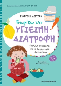 Γνωρίζω την Υγιεινή Διατροφή