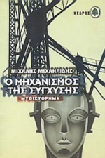 Ο Μηχανισμός Της Σύγχυσης