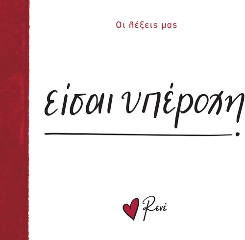 Είσαι υπέροχη