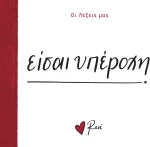 Είσαι υπέροχη
