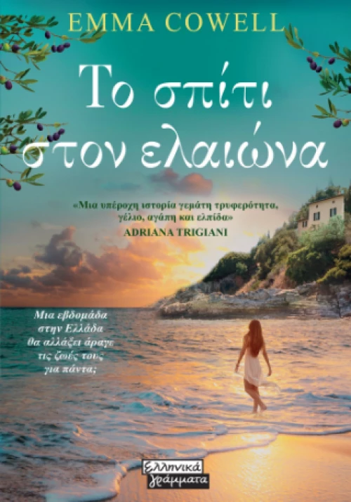 Το Σπίτι Στον Ελαιώνα