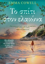 Το Σπίτι Στον Ελαιώνα