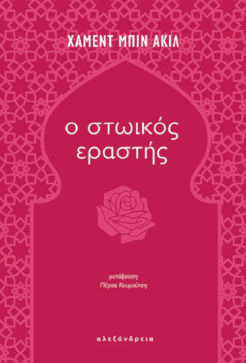 Ο Στωικός Εραστής