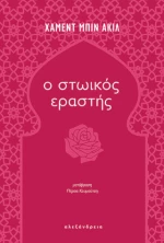 Ο Στωικός Εραστής