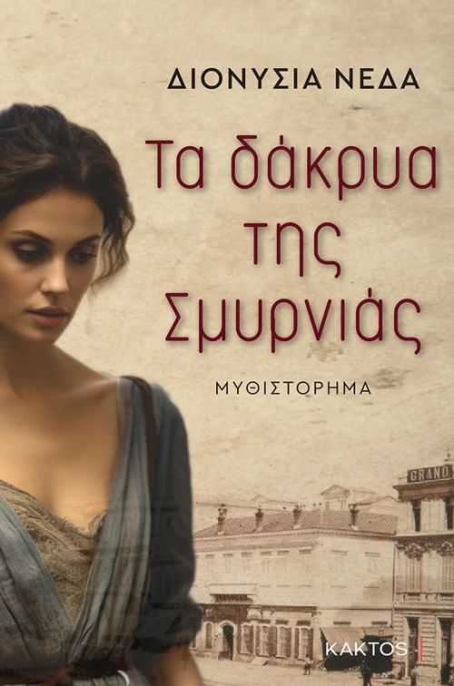 Τα δάκρυα της Σμυρνιάς