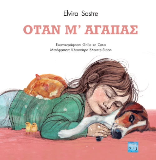 Όταν μ' Αγαπάς