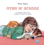 Όταν μ' Αγαπάς