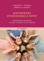 Διαταραχές Επικοινωνίας