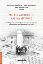 Μεταξύ Αφοσίωσης και Καχυποψίας