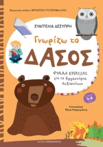 Γνωρίζω το Δάσος