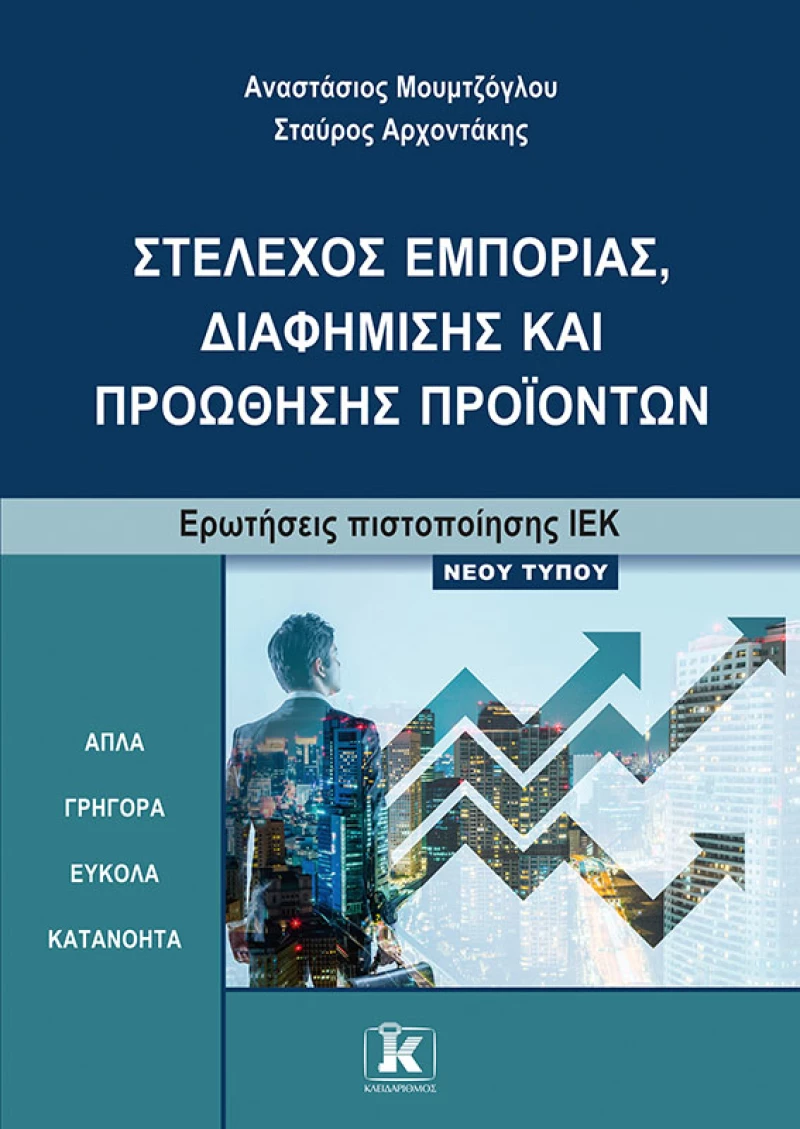 ΙΕΚ Στέλεχος εμπορίας, διαφήμισης και προώθησης προϊόντων