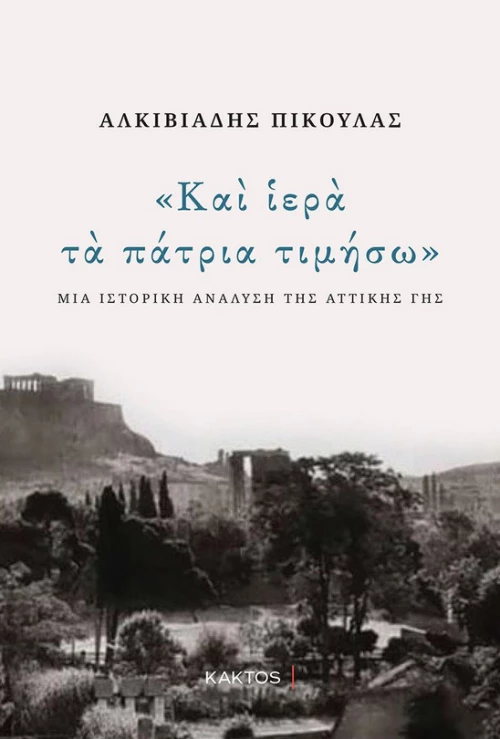 Και ιερά τα πάτρια τιμήσω
