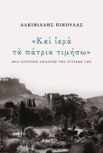 Και ιερά τα πάτρια τιμήσω