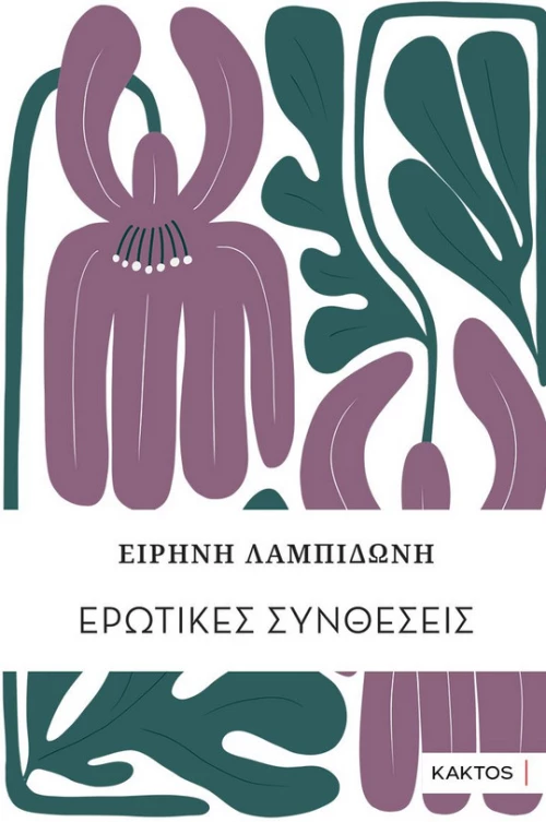 ΕΡΩΤΙΚΕΣ ΣΥΝΘΕΣΕΙΣ