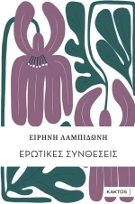 ΕΡΩΤΙΚΕΣ ΣΥΝΘΕΣΕΙΣ