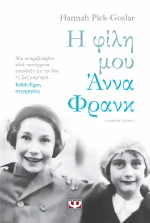 Η ΦΙΛΗ ΜΟΥ ΑΝΝΑ ΦΡΑΝΚ