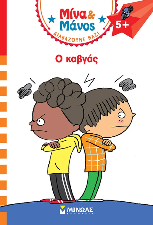 Μίνα και Μάνος, Ο καβγάς