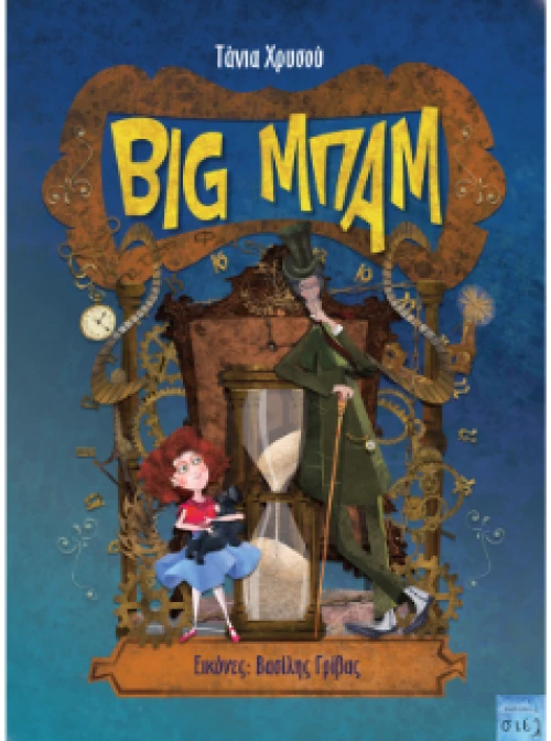 Big Μπαμ