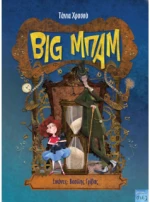 Big Μπαμ