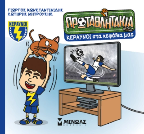Κεραυνοί στα Κεφάλια μας