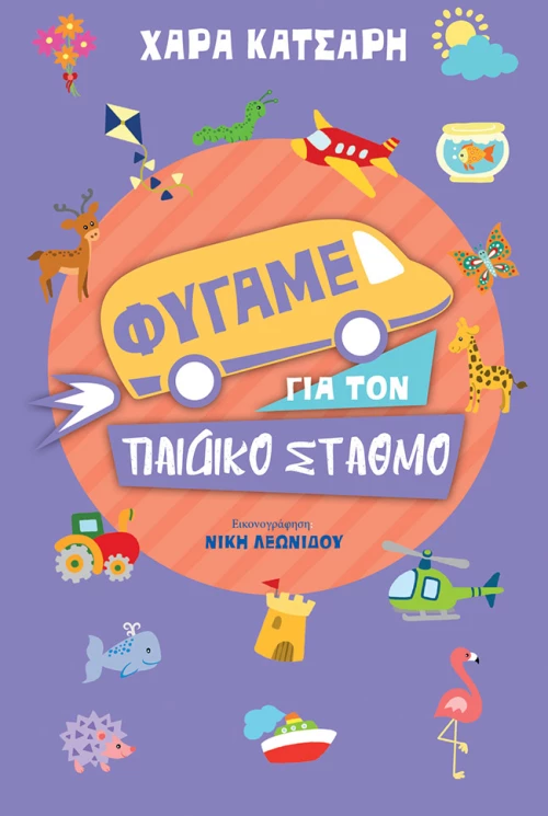 Φύγαμε για τον παιδικό σταθμό