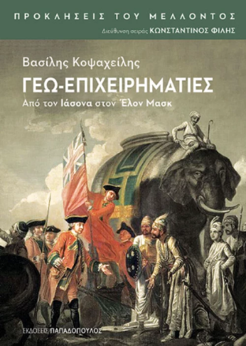 Γεω-Επιχειρηματίες